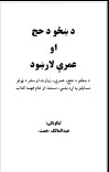 د ښځو د حج او عمری لارښود cover image