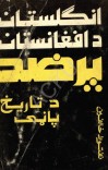 انګلستان د افغانستان پر ضد cover image