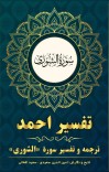 ترجمه وتفسیر سوره شوری cover image