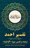 ترجمه وتفسیر سوره الزخرف cover image