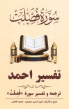 ترجمه وتفسیر  سورۀ فُصِّلَتْ cover image