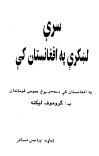سرې لښکري په افغانستان کې cover image