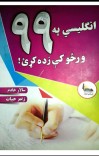 انګلیسی په ٩٩ورځو کی cover image