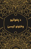 دَ پخوانیو وختونو کیسئ cover image