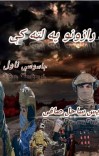 د رازونو په لټه کې cover image