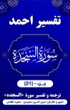 ترجمه وتفسیر سورۀ السَّجْدَه cover image