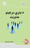 د بشري سرچینو مدیریت cover image