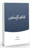 افکارو ته سکون cover image