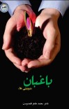 باغبان (دوبیتی ها) cover image
