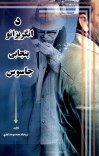 د انګریزانو پنجابی جاسوس cover image