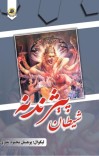 شیطان پېژندنه cover image
