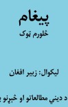 پيغام - څلورم ټوک cover image