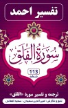 ترجمه وتفسیر سوره فلق cover image
