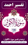 ترجمه وتفسیر سورة الکوثر cover image