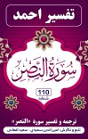 ترجمه وتفسیر سوره النصر cover image