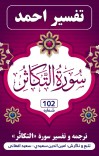 ترجمه وتفسیر سورهٔ التکاثر cover image