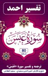 ترجمه وتفسیر  سورهٔ عَبَسَ cover image