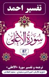 ترجمه وتفسیر سُورَة الأعْلَى cover image