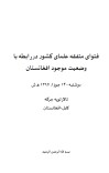 فتوای متفقه علمای کشور دررابطه با وضعیت موجود افغانستان cover image