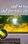 کینه مه کوئ، خپل نېتونه سم کړئ cover image