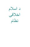 د اسلام اخلاقی نظام cover image