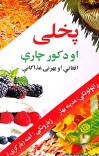 پخلی او د کور چارې cover image