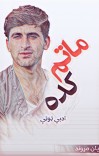 ماتم کده cover image