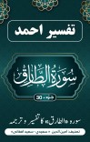 سورۃ الطارق  کا تفسیر وترجمہ cover image