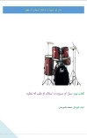 ساز او سرود د اسلام او طب له نظره cover image