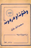 وختونه او دردونه cover image