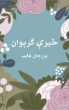 څیرې ګرېوان cover image