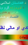 د اسلامی اقتصادی او مالی نظام ځانګړتیاوې سمینار cover image