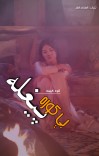 بې کوره پیغله cover image