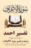 ترجمه وتفسیر سورۀ‌ الأَعْرَافِ cover image