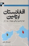 افغانستان او چین: دوه اړخیزې اړیکې ۲۰۱۵-۱۹۵۵ cover image