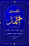 ترجمه و تفسیرجزء  (13)،  (14)   (15) تفسیر احمد cover image