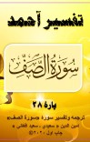 ترجمه وتفسیر سورۀ الـصّـف cover image