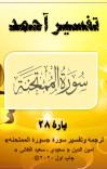ترجمه وتفسیر سورۀ الممتحنه cover image