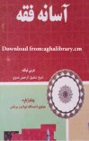 اسانه فقه cover image