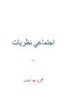 اجتماعي نظریات cover image
