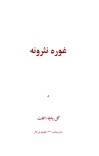 غوره نثرونه cover image