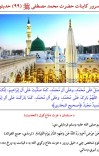د سرور کاينات حضرت محمد مصطفی (ص) ۹۹ حديثونه cover image