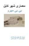 معماری شهر کابل - بی بی مهرو cover image