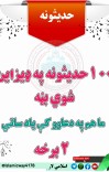 ٢ برخه ١٠٠ حديث موږ هم دعا کې یاد ساته ملګريه cover image