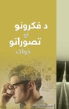 د فکرونو او تصوراتو ځواک cover image