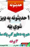 ٣ برخه ١٠٠ حديث موږ هم دعا کې یاد ساته ملګريه cover image