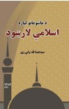 د_ماشومانو_لپاره_اسلامي_لاښود cover image