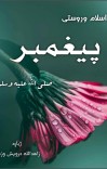 د اسلام وروستی پیغمبر cover image