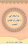 په اسلام کی د ځوان او ځوانې اهمیت cover image