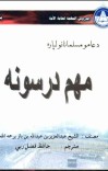 د عامو مسلمانانو لپاره مهم درسونه cover image